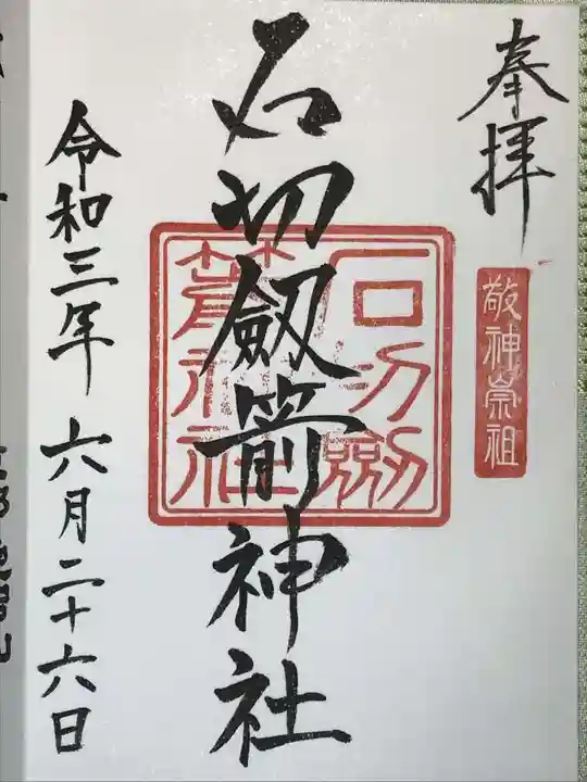 石切劔箭神社の御朱印