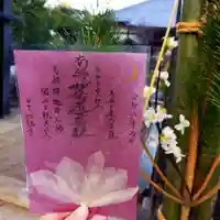 谷中 妙福寺の御朱印