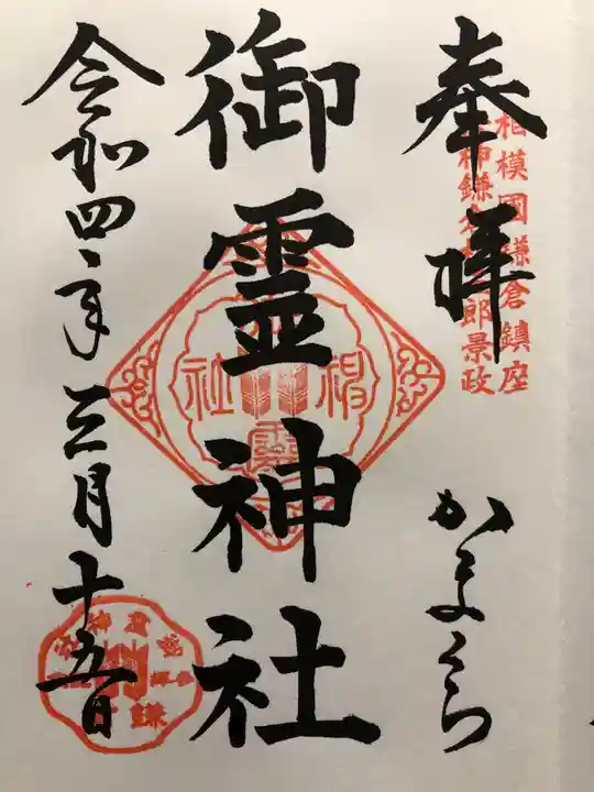 御霊神社の御朱印