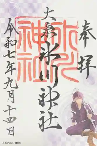 大泉氷川神社の御朱印