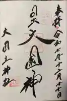 敷津松之宮 大国主神社の御朱印