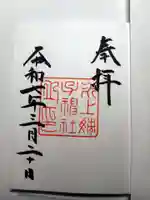 氷上姉子神社(熱田神宮摂社)の御朱印