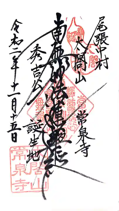 太閤山常泉寺の御朱印
