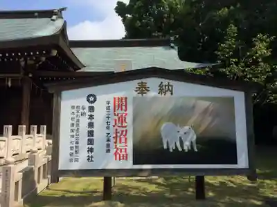 熊本縣護國神社(熊本県)