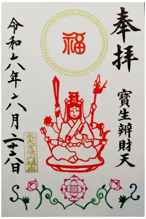 水天宮の御朱印