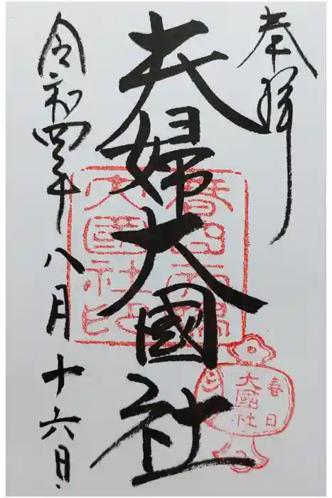 夫婦大國社（春日大社末社）の御朱印