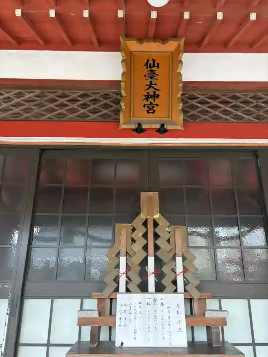仙台大神宮の{uncategorized: "未分類", other: "その他", undefined: "問題あり", building: "その他建物", grave: "お墓", sacred_gate: "鳥居", guardian: "狛犬", statue: "像", buddha: "仏像", history: "歴史", nature: "自然", garden: "庭園", animal: "動物", pagoda: "塔", temizu: "手水舎", mountain_gate: "山門・神門", sanctuary: "本殿・本堂", subordinate: "末社・摂社", art: "芸術", scenery: "景色", jizo: "地蔵", ema: "絵馬", goshuin: "御朱印", omikuji: "おみくじ", items: "授与品その他", amulet: "お守り", goshuincho: "御朱印帳", eats: "食事", festival: "お祭り", votive_dance: "神楽", shichigosan: "七五三参", wedding: "結婚式", experience: "体験その他", initially: "初詣", around: "周辺", anti_infection: "感染症対策"}