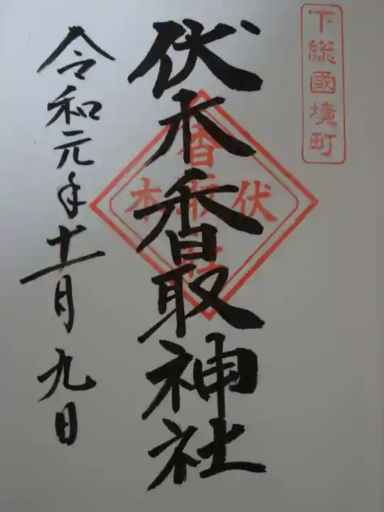 伏木香取神社の御朱印
