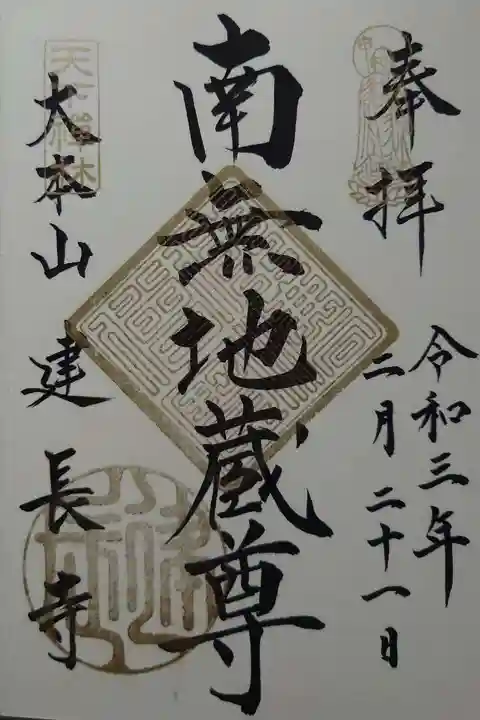 建長寺の御朱印