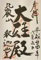 延暦寺釈迦堂の御朱印