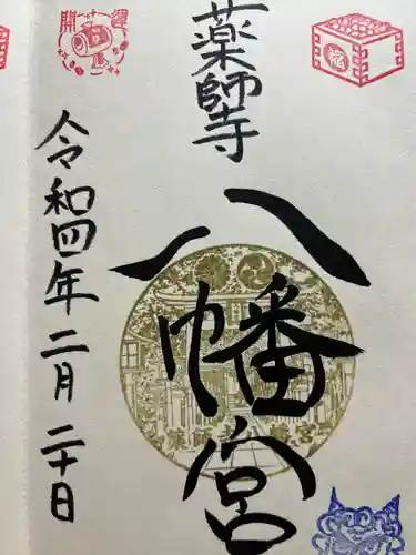 薬師寺八幡宮の御朱印