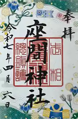 座間神社(神奈川県)