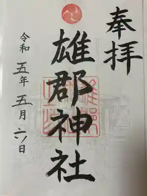 雄郡神社の御朱印
