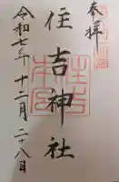 住吉神社の御朱印