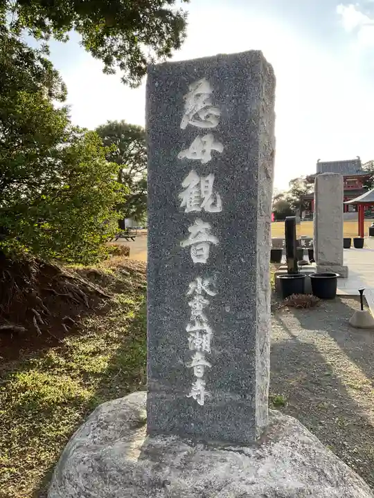潮音寺(茨城県)