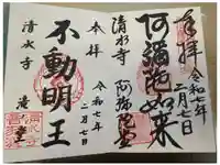 清水寺の御朱印