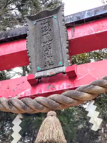 鼻節神社(宮城県)