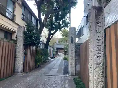幸國寺(東京都)
