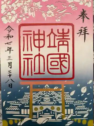 靖國神社(東京都)