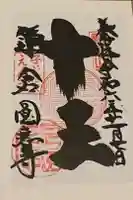 円応寺の御朱印