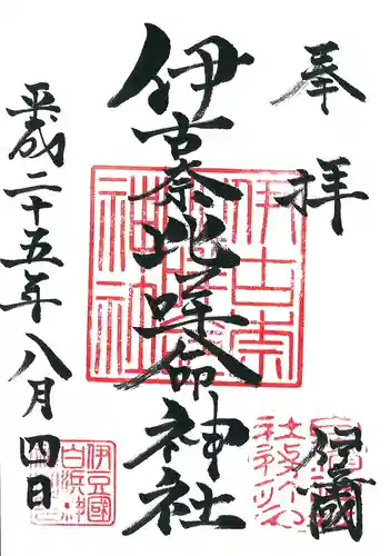 伊古奈比咩命神社の御朱印