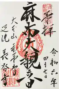 永平寺別院長谷寺の御朱印