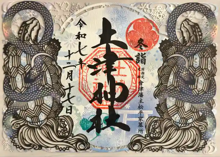 冬詣御朱印
玄武 切り絵御朱印