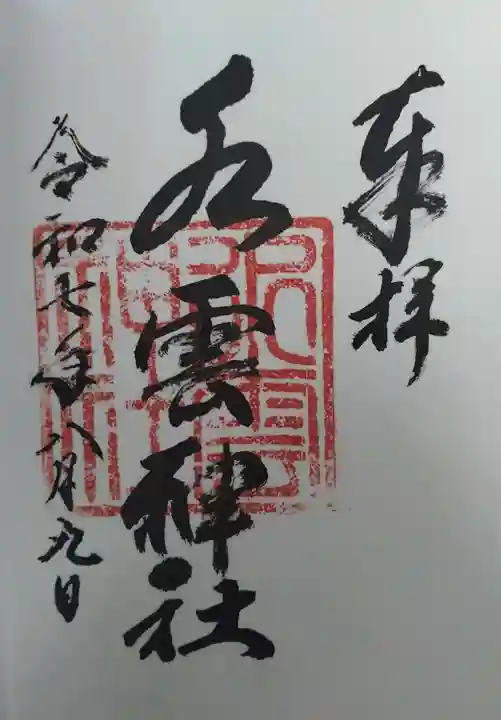 水雲神社(福島県)