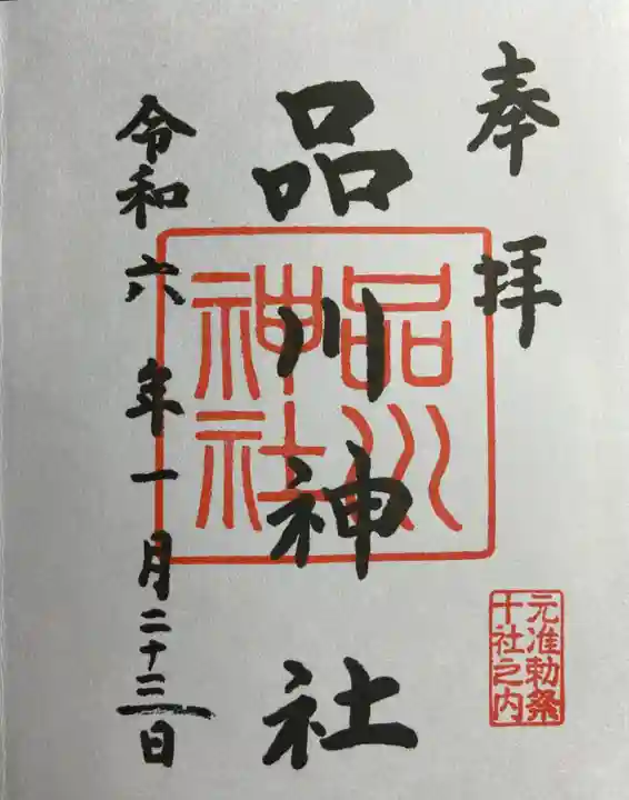 品川神社(東京都)