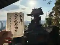 金光稲荷神社(広島県)