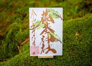 守りの神 藤基神社の御朱印 2025年06月01日(日)〜(2025年06月01日(日) 14時59分11秒投稿)