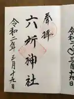 六所神社の御朱印