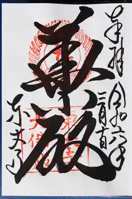 東大寺 二月堂の御朱印