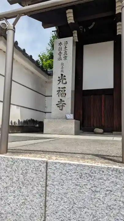 光福寺(京都府)