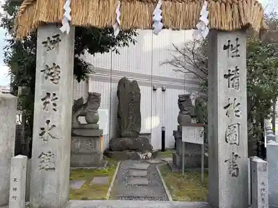 天満神社(広島県)