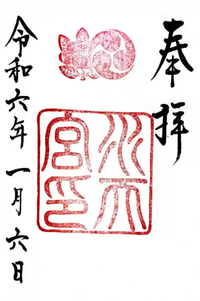 水天宮の御朱印