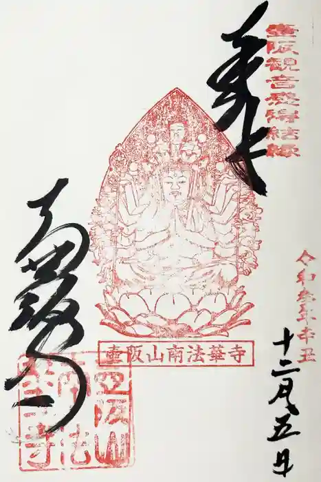 南法華寺（壷阪寺）の御朱印