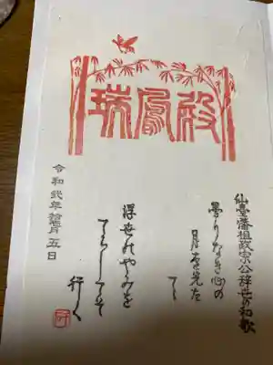 瑞鳳寺の御朱印