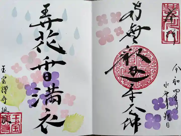 豊川稲荷札幌別院(玉宝禅寺)の御朱印