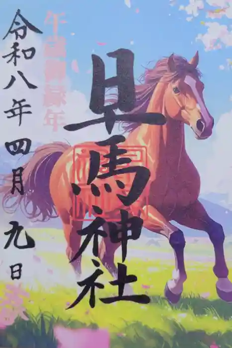 早馬神社の御朱印