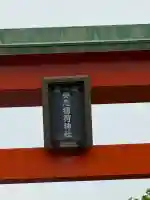 安志稲荷神社の{uncategorized: "未分類", other: "その他", undefined: "問題あり", building: "その他建物", grave: "お墓", sacred_gate: "鳥居", guardian: "狛犬", statue: "像", buddha: "仏像", history: "歴史", nature: "自然", garden: "庭園", animal: "動物", pagoda: "塔", temizu: "手水舎", mountain_gate: "山門・神門", sanctuary: "本殿・本堂", subordinate: "末社・摂社", art: "芸術", scenery: "景色", jizo: "地蔵", ema: "絵馬", goshuin: "御朱印", omikuji: "おみくじ", items: "授与品その他", amulet: "お守り", goshuincho: "御朱印帳", eats: "食事", festival: "お祭り", votive_dance: "神楽", shichigosan: "七五三参", wedding: "結婚式", experience: "体験その他", initially: "初詣", around: "周辺", anti_infection: "感染症対策"}