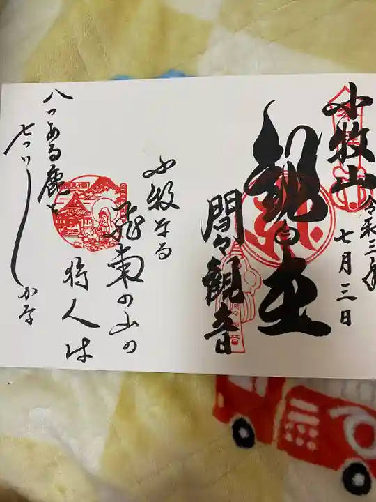 間々観音(龍音寺)の御朱印