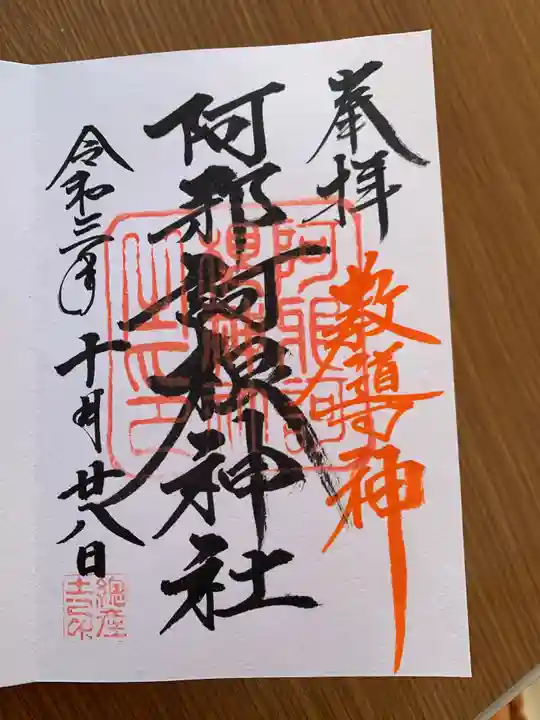 阿邪訶根神社の御朱印