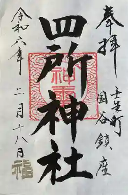 四所神社(栃木県)