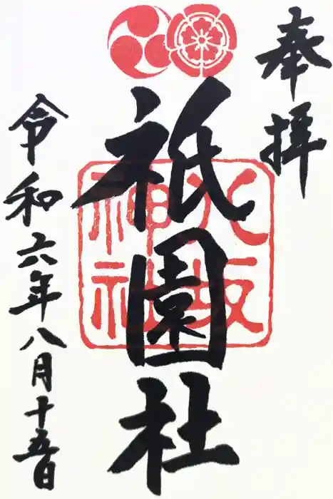 八坂神社(祇園さん)の御朱印