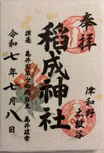 太皷谷稲成神社の御朱印