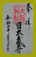 稲毛神社の御朱印