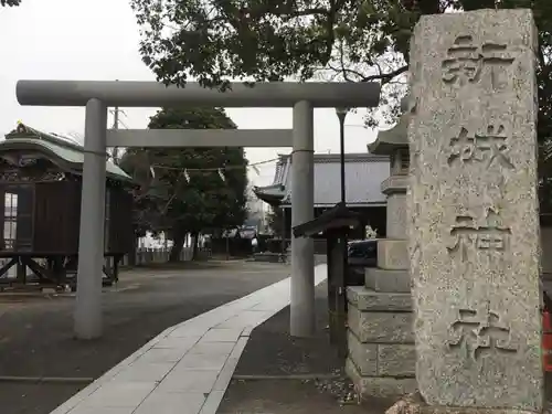 新城神社の鳥居