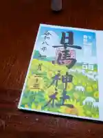 早馬神社の御朱印