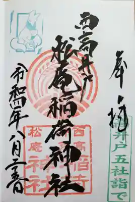 松庵稲荷神社(東京都)